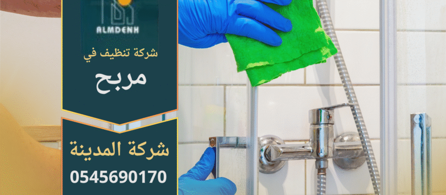 فريق شركة تنظيف في مربح يستخدم معدات حديثة لتقديم خدمات تنظيف المنازل والفلل باحترافية.