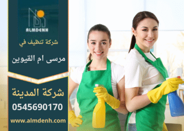 شركة تنظيف في مرسى ام القيوين تقدم خدمات تنظيف احترافية للمنازل والمكاتب باستخدام أدوات متطورة ومواد آمنة.