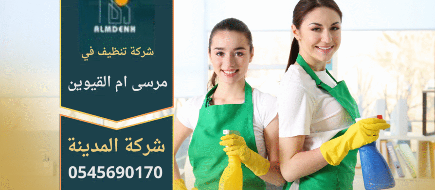 شركة تنظيف في مرسى ام القيوين تقدم خدمات تنظيف احترافية للمنازل والمكاتب باستخدام أدوات متطورة ومواد آمنة.