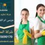شركة تنظيف في مرسى ام القيوين تقدم خدمات تنظيف احترافية للمنازل والمكاتب باستخدام أدوات متطورة ومواد آمنة.
