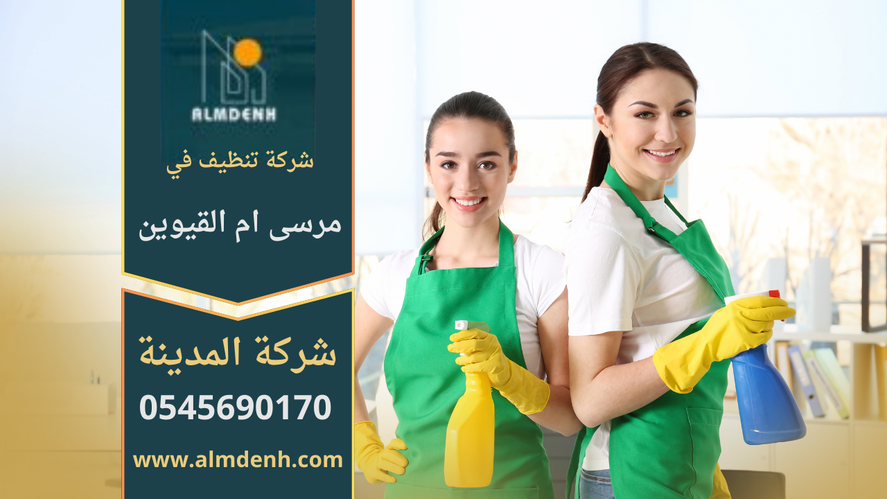 شركة تنظيف في مرسى ام القيوين تقدم خدمات تنظيف احترافية للمنازل والمكاتب باستخدام أدوات متطورة ومواد آمنة.