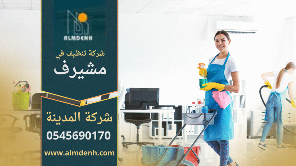 فريق عمل محترف من شركة تنظيف في مشيرف يقدم خدمات شاملة بجودة عالية