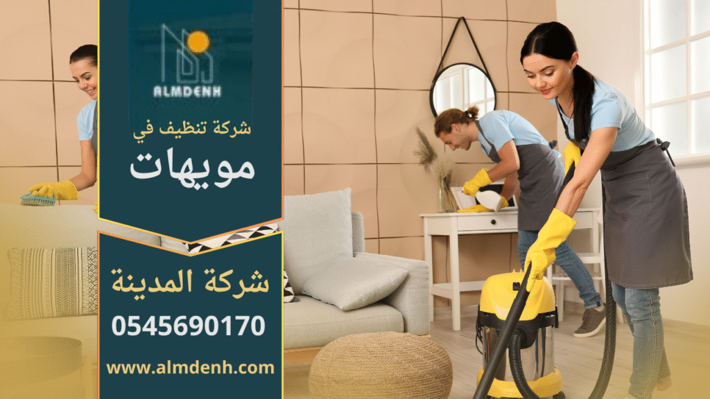 ريق عمل محترف من شركة تنظيف في مويهات يقدم خدمات تنظيف شاملة للمنازل والمكاتب.