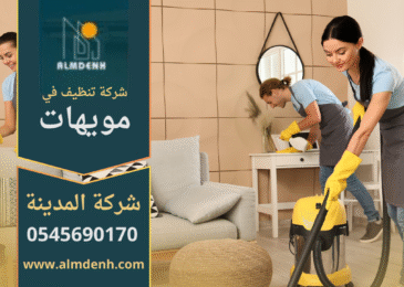 ريق عمل محترف من شركة تنظيف في مويهات يقدم خدمات تنظيف شاملة للمنازل والمكاتب.