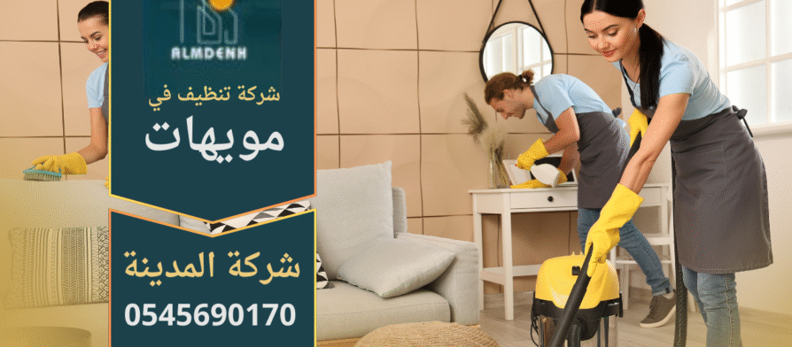 ريق عمل محترف من شركة تنظيف في مويهات يقدم خدمات تنظيف شاملة للمنازل والمكاتب.