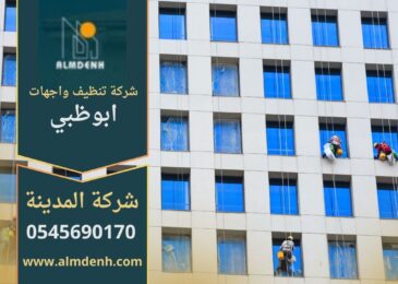 صورة توضح عمل شركة تنظيف واجهات في ابوظبي أثناء تنظيف المباني باستخدام أحدث التقنيات والمعدات.