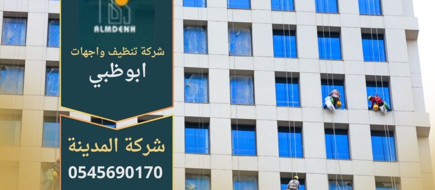 صورة توضح عمل شركة تنظيف واجهات في ابوظبي أثناء تنظيف المباني باستخدام أحدث التقنيات والمعدات.