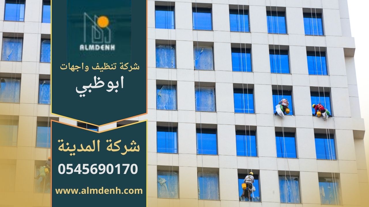 صورة توضح عمل شركة تنظيف واجهات في ابوظبي أثناء تنظيف المباني باستخدام أحدث التقنيات والمعدات.
