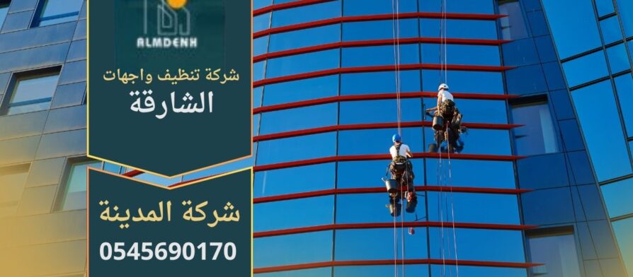 صورة توضح خدمات شركة تنظيف واجهات في الشارقة باستخدام معدات حديثة وتقنيات متطورة للحفاظ على مظهر المباني.