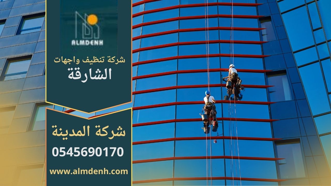 صورة توضح خدمات شركة تنظيف واجهات في الشارقة باستخدام معدات حديثة وتقنيات متطورة للحفاظ على مظهر المباني.