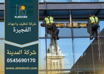 صورة توضح خدمات شركة تنظيف واجهات في الفجيرة أثناء تنظيف الواجهات الزجاجية والرخامية باحترافية عالية.