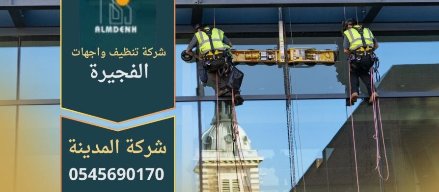 صورة توضح خدمات شركة تنظيف واجهات في الفجيرة أثناء تنظيف الواجهات الزجاجية والرخامية باحترافية عالية.