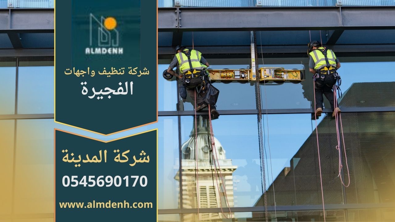 صورة توضح خدمات شركة تنظيف واجهات في الفجيرة أثناء تنظيف الواجهات الزجاجية والرخامية باحترافية عالية.