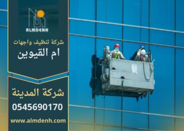 صورة توضح عمل شركة تنظيف واجهات في ام القيوين أثناء تنظيف المباني والواجهات الزجاجية باستخدام أدوات حديثة.