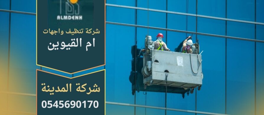 صورة توضح عمل شركة تنظيف واجهات في ام القيوين أثناء تنظيف المباني والواجهات الزجاجية باستخدام أدوات حديثة.