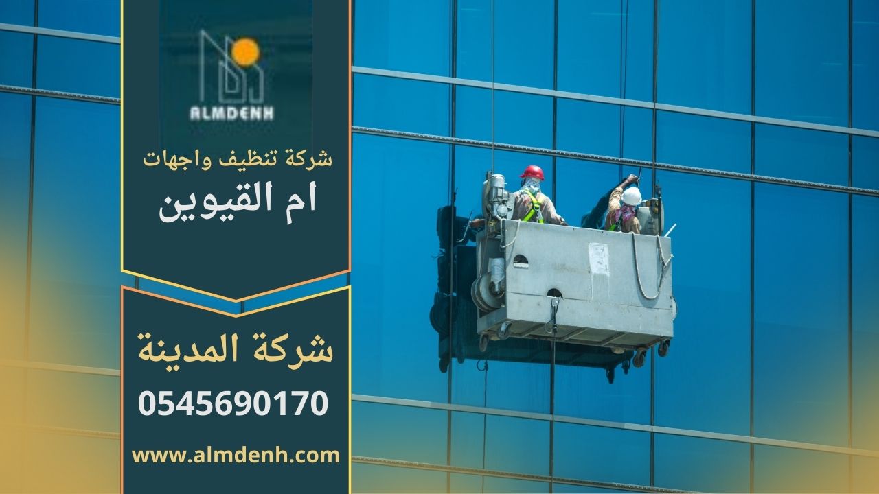 صورة توضح عمل شركة تنظيف واجهات في ام القيوين أثناء تنظيف المباني والواجهات الزجاجية باستخدام أدوات حديثة.