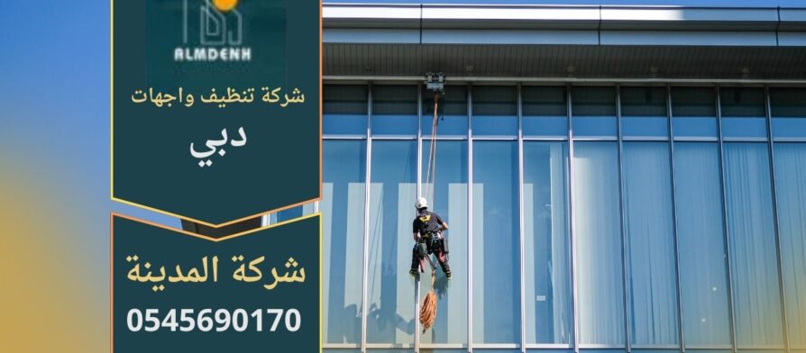 صورة توضح خدمات شركة تنظيف واجهات في دبي أثناء تنظيف الواجهات الزجاجية للمباني العالية باستخدام أحدث التقنيات.