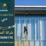 صورة توضح خدمات شركة تنظيف واجهات في دبي أثناء تنظيف الواجهات الزجاجية للمباني العالية باستخدام أحدث التقنيات.