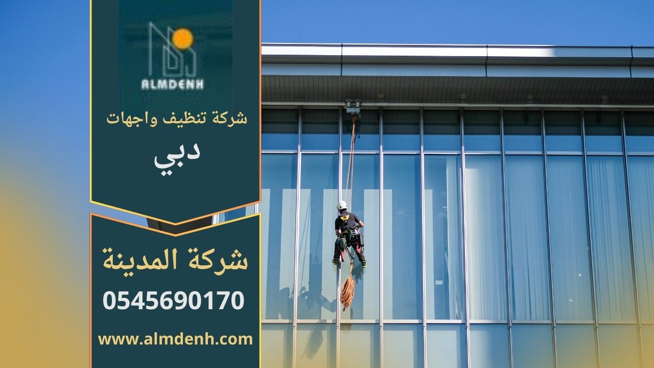 صورة توضح خدمات شركة تنظيف واجهات في دبي أثناء تنظيف الواجهات الزجاجية للمباني العالية باستخدام أحدث التقنيات.
