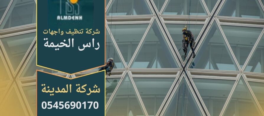 صورة توضح عمل شركة تنظيف واجهات في راس الخيمة أثناء تنظيف واجهات المباني الزجاجية والرخامية باحترافية عالية.