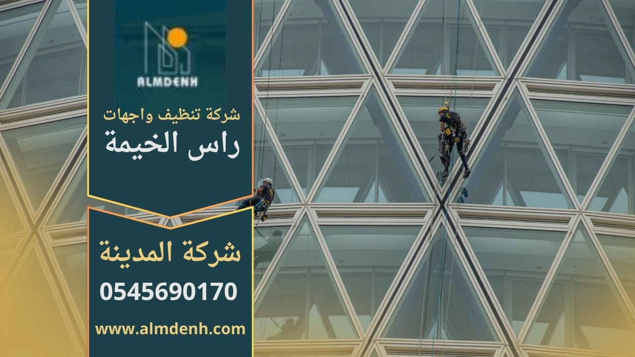 صورة توضح عمل شركة تنظيف واجهات في راس الخيمة أثناء تنظيف واجهات المباني الزجاجية والرخامية باحترافية عالية.