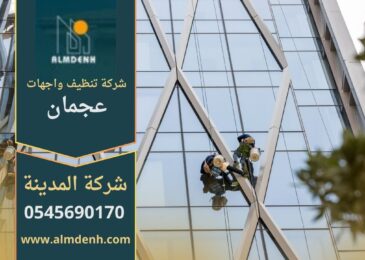 صورة توضح خدمات شركة تنظيف واجهات في عجمان أثناء تنظيف واجهات المباني الزجاجية باستخدام أدوات حديثة وفريق متخصص.