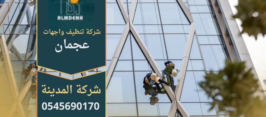 صورة توضح خدمات شركة تنظيف واجهات في عجمان أثناء تنظيف واجهات المباني الزجاجية باستخدام أدوات حديثة وفريق متخصص.