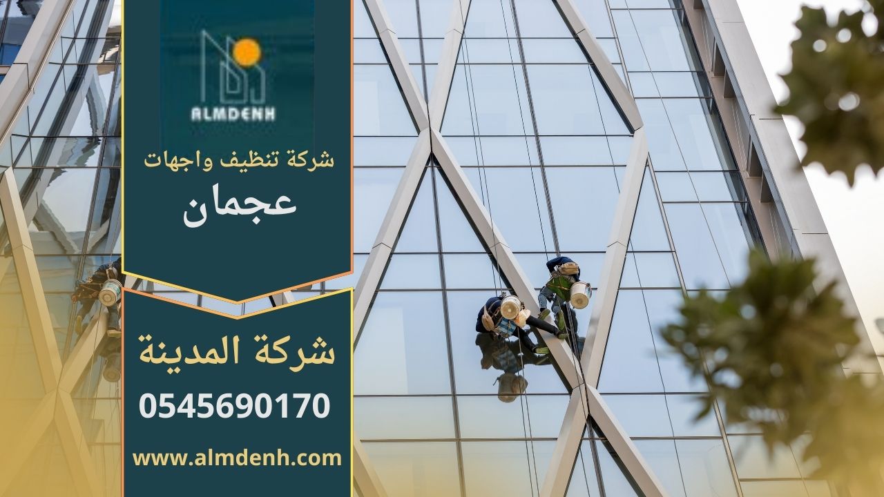 صورة توضح خدمات شركة تنظيف واجهات في عجمان أثناء تنظيف واجهات المباني الزجاجية باستخدام أدوات حديثة وفريق متخصص.