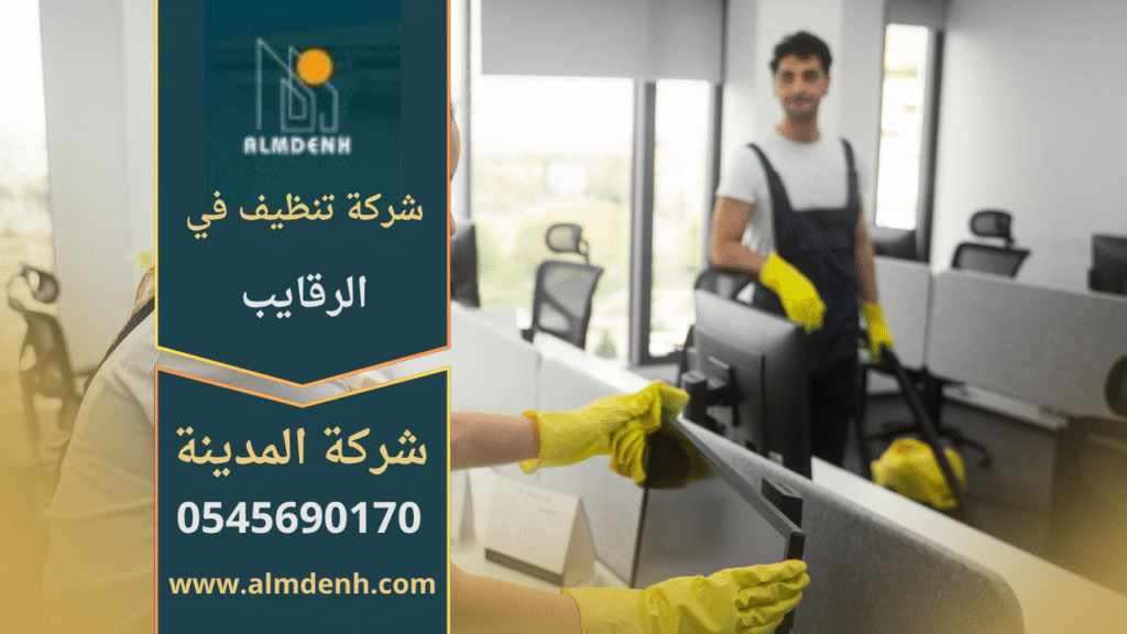 عمال من شركة تنظيف في الرقايب يقومون بتنظيف منزل باستخدام معدات حديثة ومنظفات عالية الجودة للحصول على أفضل نتائج النظافة واللمعان.