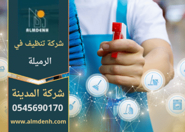 عمال من شركة تنظيف في الرميلة يقومون بتنظيف المنازل باستخدام معدات حديثة ومنظفات آمنة لضمان لمعان الأسطح ونظافة شاملة.