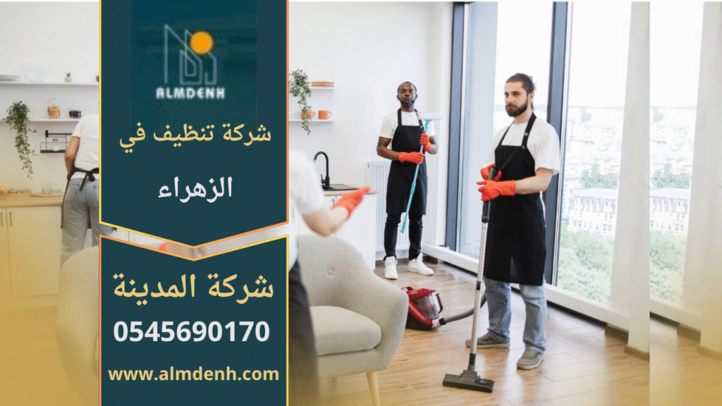 فريق عمل من شركة تنظيف في الزهراء يقوم بتنظيف منزل باستخدام أجهزة حديثة ومنتجات آمنة للحفاظ على النظافة واللمعان.