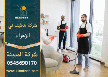 فريق عمل من شركة تنظيف في الزهراء يقوم بتنظيف منزل باستخدام أجهزة حديثة ومنتجات آمنة للحفاظ على النظافة واللمعان.