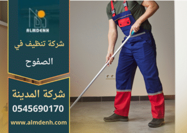 صورة تُظهر فريق شركة تنظيف في الصفوح أثناء تنظيف أرضيات منزل حديث باستخدام معدات حديثة ومواد آمنة.