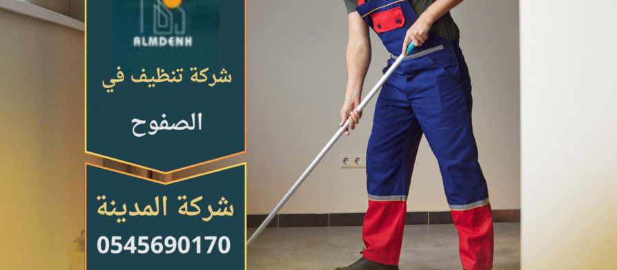صورة تُظهر فريق شركة تنظيف في الصفوح أثناء تنظيف أرضيات منزل حديث باستخدام معدات حديثة ومواد آمنة.