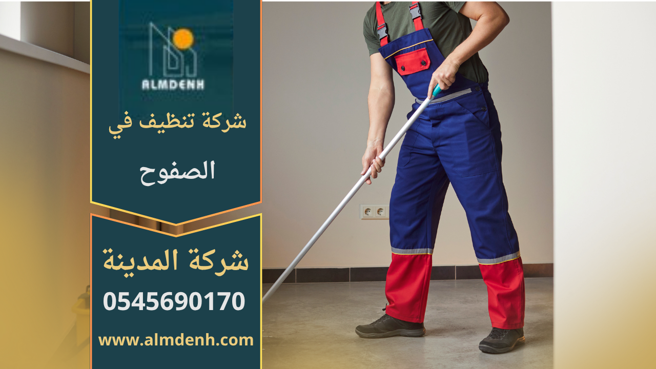 صورة تُظهر فريق شركة تنظيف في الصفوح أثناء تنظيف أرضيات منزل حديث باستخدام معدات حديثة ومواد آمنة.
