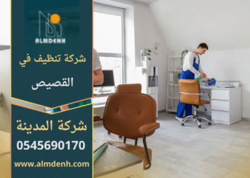 صورة توضح فريق شركة تنظيف في القصيص أثناء تنظيف واجهة منزل حديث باستخدام معدات متطورة وآمنة.