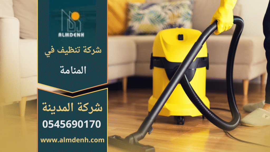 فريق محترف من شركة تنظيف في المنامة يقوم بتنظيف المنازل والمكاتب باستخدام أدوات حديثة ومنظفات فعالة تضمن لمعان الأسطح ونظافة مثالية.