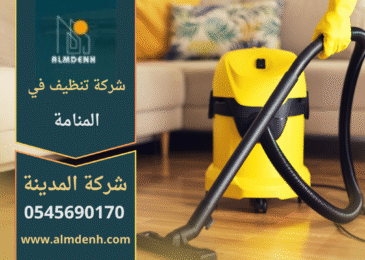 فريق محترف من شركة تنظيف في المنامة يقوم بتنظيف المنازل والمكاتب باستخدام أدوات حديثة ومنظفات فعالة تضمن لمعان الأسطح ونظافة مثالية.