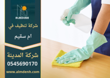 صورة تُظهر فريق شركة تنظيف في أم سقيم أثناء تنظيف غرفة معيشة باستخدام معدات حديثة ومنظفات آمنة.