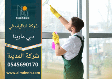 شركة تنظيف في دبي مارينا