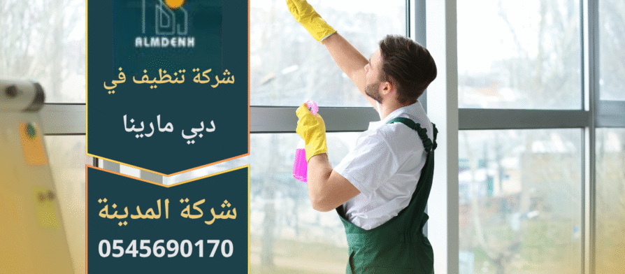 شركة تنظيف في دبي مارينا