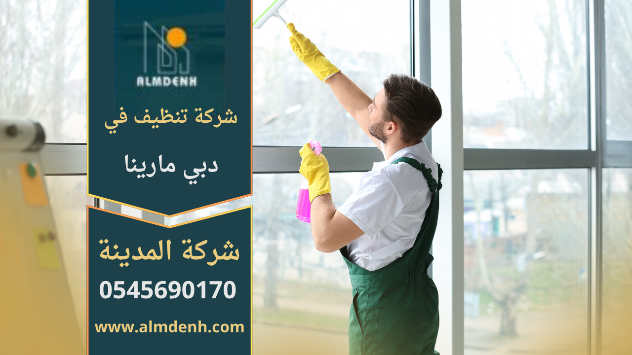 شركة تنظيف  في دبي مارينا