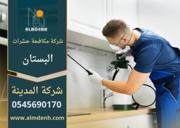 صورة توضح خدمات شركة مكافحة حشرات في البستان باستخدام أدوات حديثة ومواد آمنة لحماية المنازل