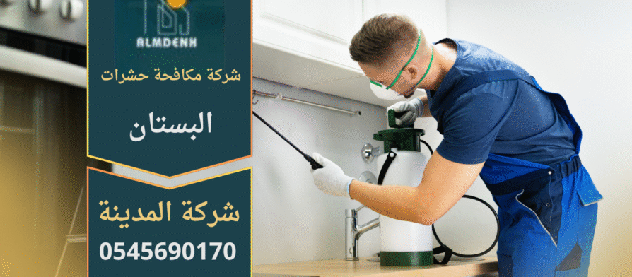 صورة توضح خدمات شركة مكافحة حشرات في البستان باستخدام أدوات حديثة ومواد آمنة لحماية المنازل