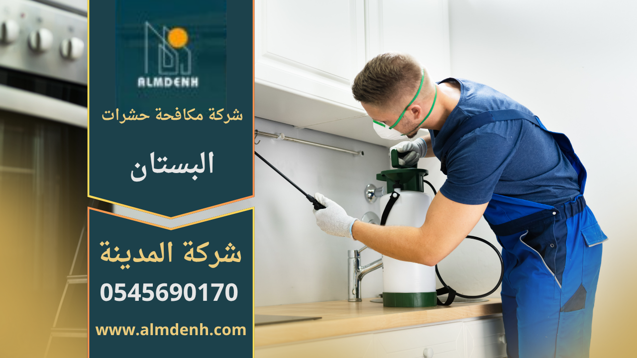 صورة توضح خدمات شركة مكافحة حشرات في البستان باستخدام أدوات حديثة ومواد آمنة لحماية المنازل