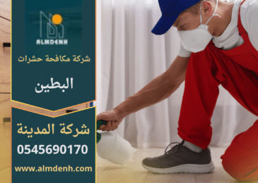 فريق عمل شركة مكافحة حشرات البطين أثناء تنفيذ مهمة رش مبيدات آمنة في أحد المنازل باستخدام أحدث الأجهزة والمعدات الحديثة.