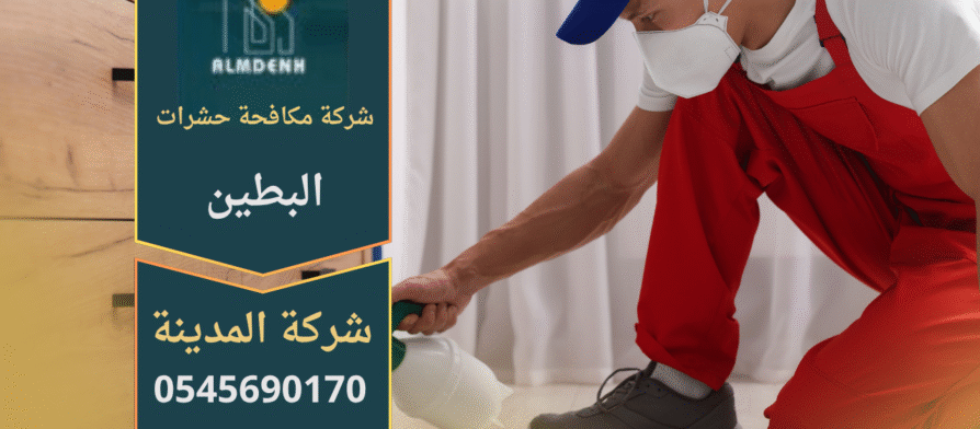 فريق عمل شركة مكافحة حشرات البطين أثناء تنفيذ مهمة رش مبيدات آمنة في أحد المنازل باستخدام أحدث الأجهزة والمعدات الحديثة.