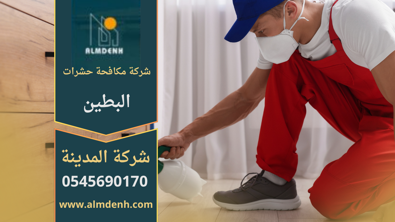 فريق عمل شركة مكافحة حشرات البطين أثناء تنفيذ مهمة رش مبيدات آمنة في أحد المنازل باستخدام أحدث الأجهزة والمعدات الحديثة.