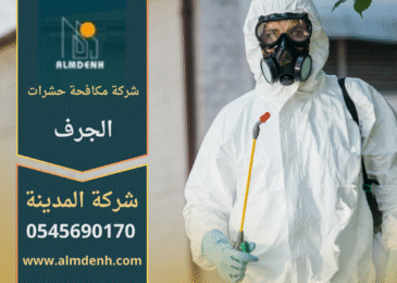 صورة فريق شركة مكافحة حشرات في الجرف أثناء تقديم خدمة رش حديثة للتخلص من الحشرات المنزلية بأمان وفعالية