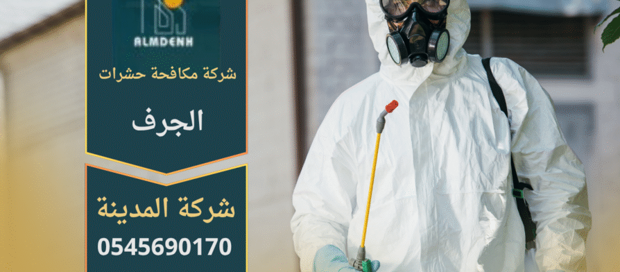 صورة فريق شركة مكافحة حشرات في الجرف أثناء تقديم خدمة رش حديثة للتخلص من الحشرات المنزلية بأمان وفعالية